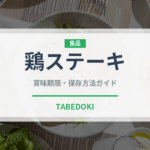 鶏ステーキ（洋食）の賞味期限と正しい保存方法｜長持ちさせるコツ