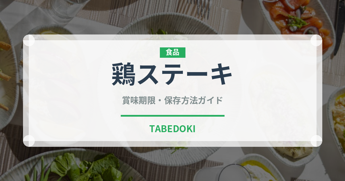 鶏ステーキ（洋食）の賞味期限と正しい保存方法｜長持ちさせるコツ