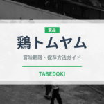 鶏トムヤム（タイ料理）の賞味期限と正しい保存方法