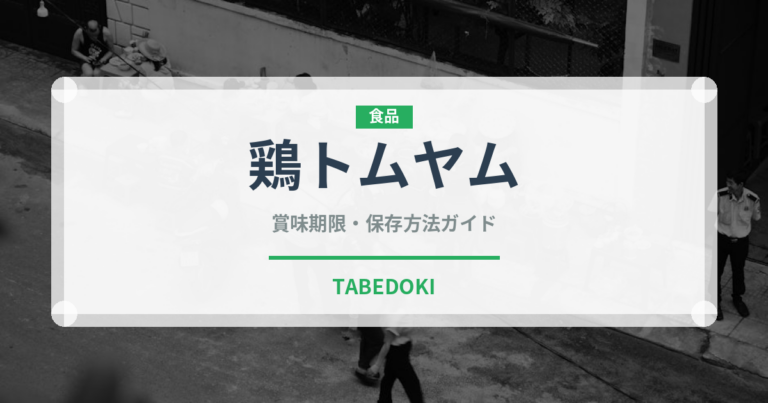 鶏トムヤム（タイ料理）の賞味期限と正しい保存方法