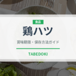 鶏ハツ（肉類）の賞味期限と正しい保存方法｜鮮度を保つコツ