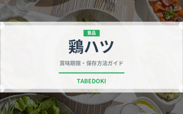 鶏ハツ（肉類）の賞味期限と正しい保存方法｜鮮度を保つコツ