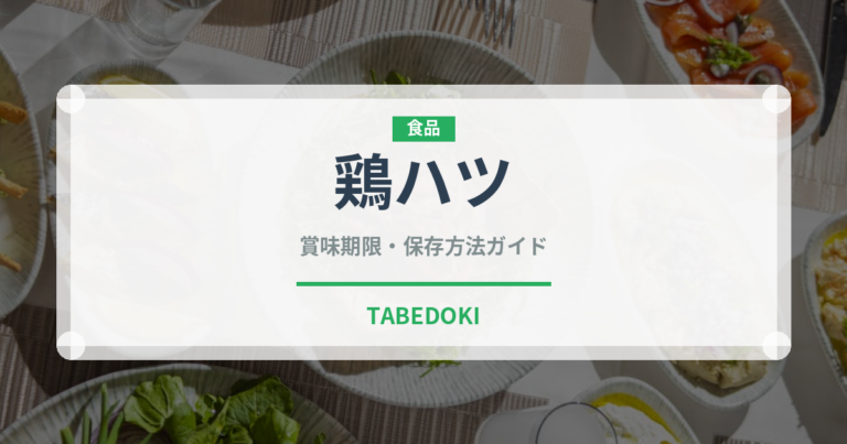鶏ハツ（肉類）の賞味期限と正しい保存方法｜鮮度を保つコツ