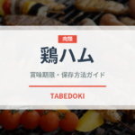 鶏ハム（肉類）の賞味期限と正しい保存方法｜鮮度を保つコツ
