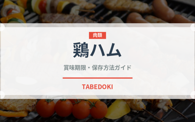鶏ハム（肉類）の賞味期限と正しい保存方法｜鮮度を保つコツ