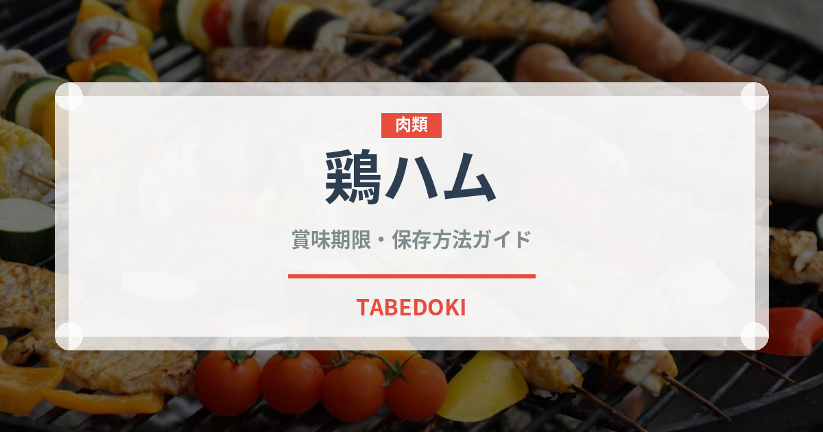 鶏ハム（肉類）の賞味期限と正しい保存方法｜鮮度を保つコツ