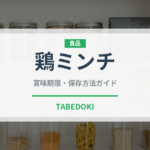 鶏ミンチ（肉類）の賞味期限と正しい保存方法｜鮮度を長持ちさせるコツ