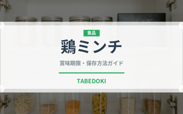鶏ミンチ（肉類）の賞味期限と正しい保存方法｜鮮度を長持ちさせるコツ