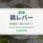 鶏レバー（肉類）の賞味期限と正しい保存方法｜長持ちさせるコツ