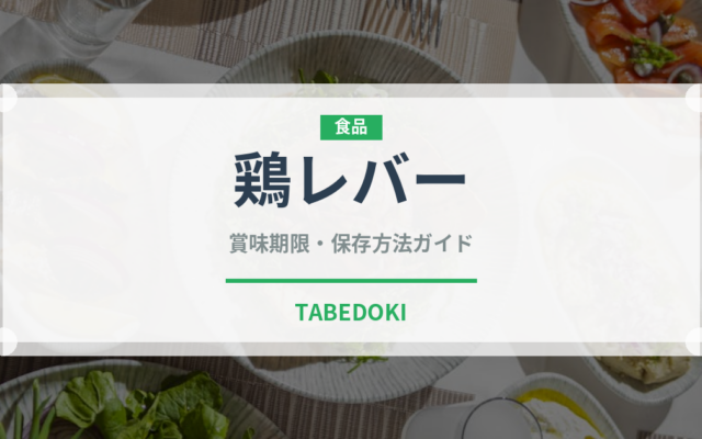 鶏レバー（肉類）の賞味期限と正しい保存方法｜長持ちさせるコツ