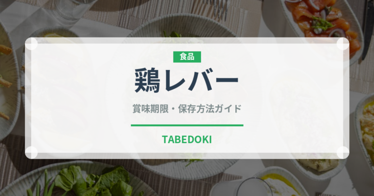 鶏レバー（肉類）の賞味期限と正しい保存方法｜長持ちさせるコツ