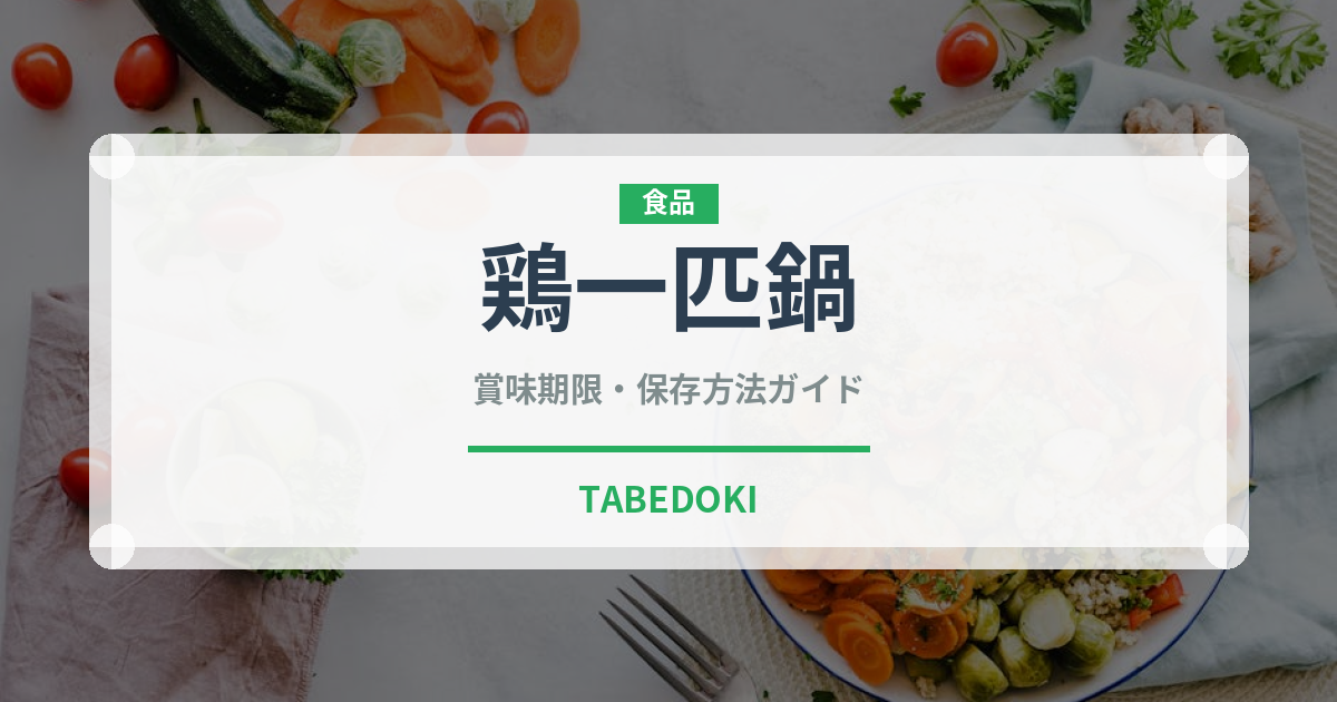 鶏一匹鍋（韓国料理）の賞味期限と正しい保存方法｜鮮度を長持ちさせるコツ