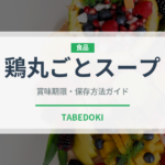 鶏丸ごとスープ（韓国料理）の賞味期限と正しい保存方法