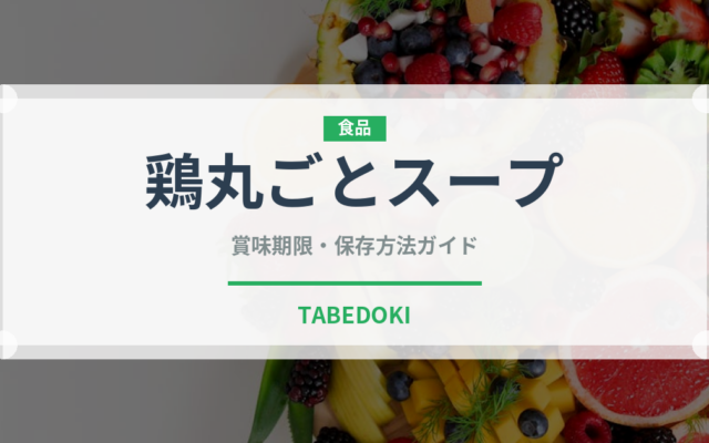 鶏丸ごとスープ（韓国料理）の賞味期限と正しい保存方法