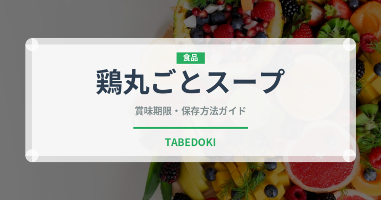 鶏丸ごとスープ（韓国料理）の賞味期限と正しい保存方法