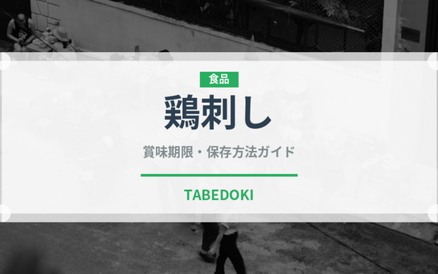 鶏刺し（刺身）の賞味期限と正しい保存方法｜鮮度を保つコツ