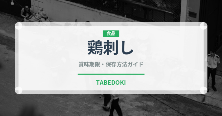 鶏刺し（刺身）の賞味期限と正しい保存方法｜鮮度を保つコツ
