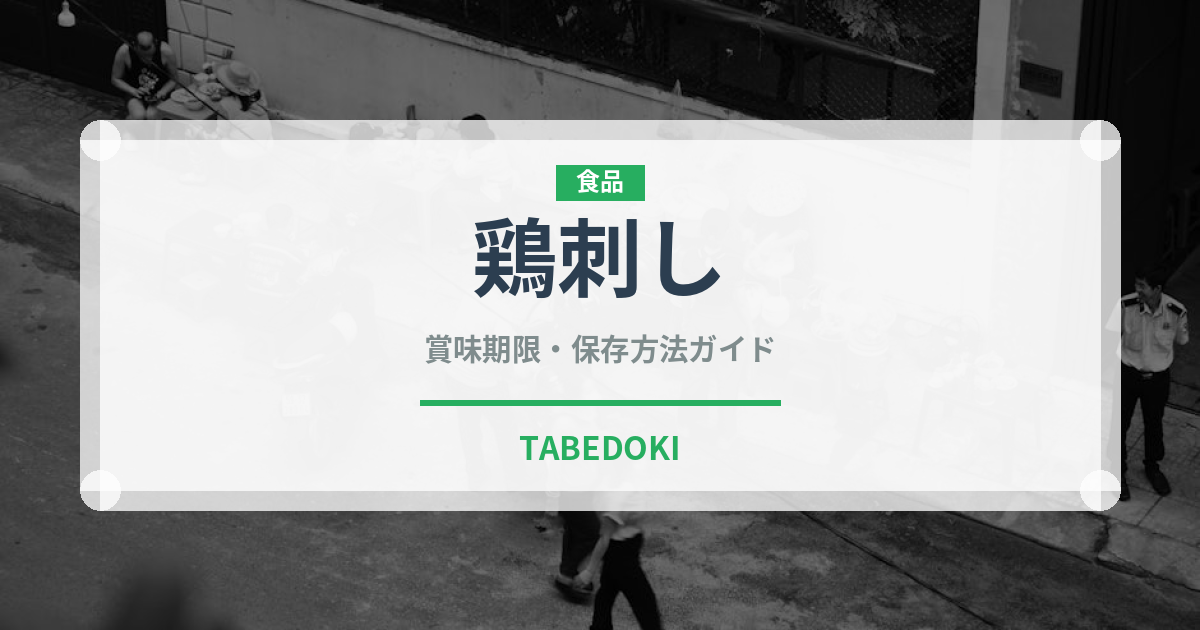 鶏刺し（刺身）の賞味期限と正しい保存方法｜鮮度を保つコツ