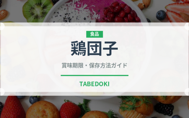 鶏団子（肉類）の賞味期限と正しい保存方法