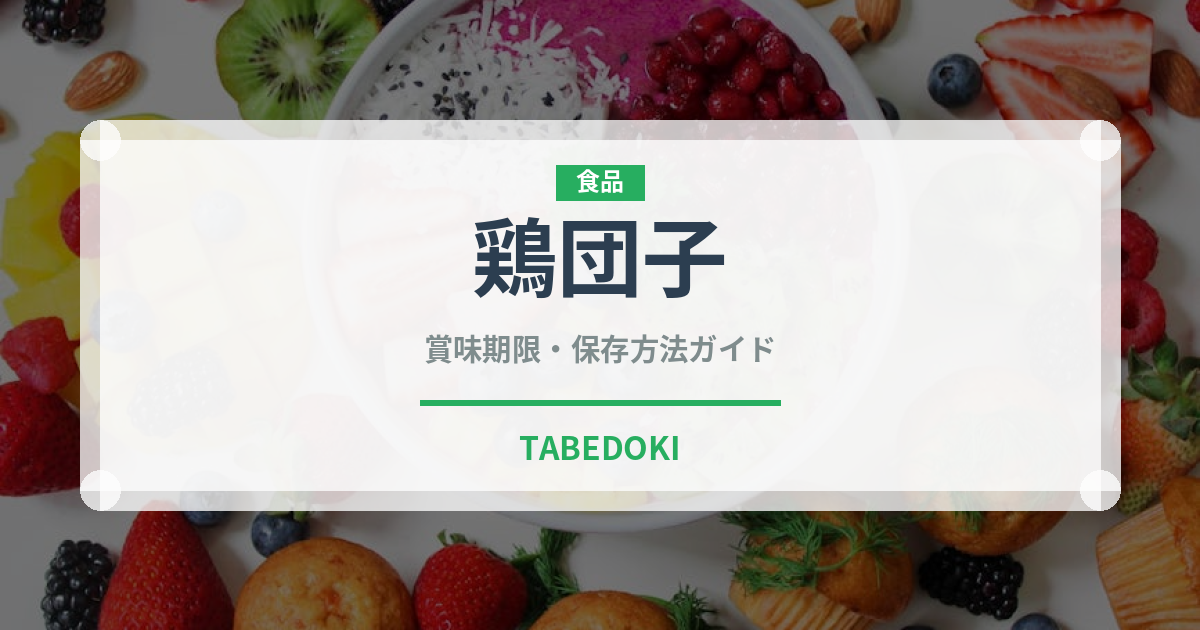鶏団子（肉類）の賞味期限と正しい保存方法