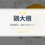 鶏大根（煮物）の賞味期限と正しい保存方法｜長持ちさせるコツ