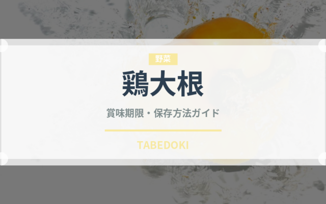 鶏大根（煮物）の賞味期限と正しい保存方法｜長持ちさせるコツ
