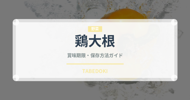 鶏大根（煮物）の賞味期限と正しい保存方法｜長持ちさせるコツ