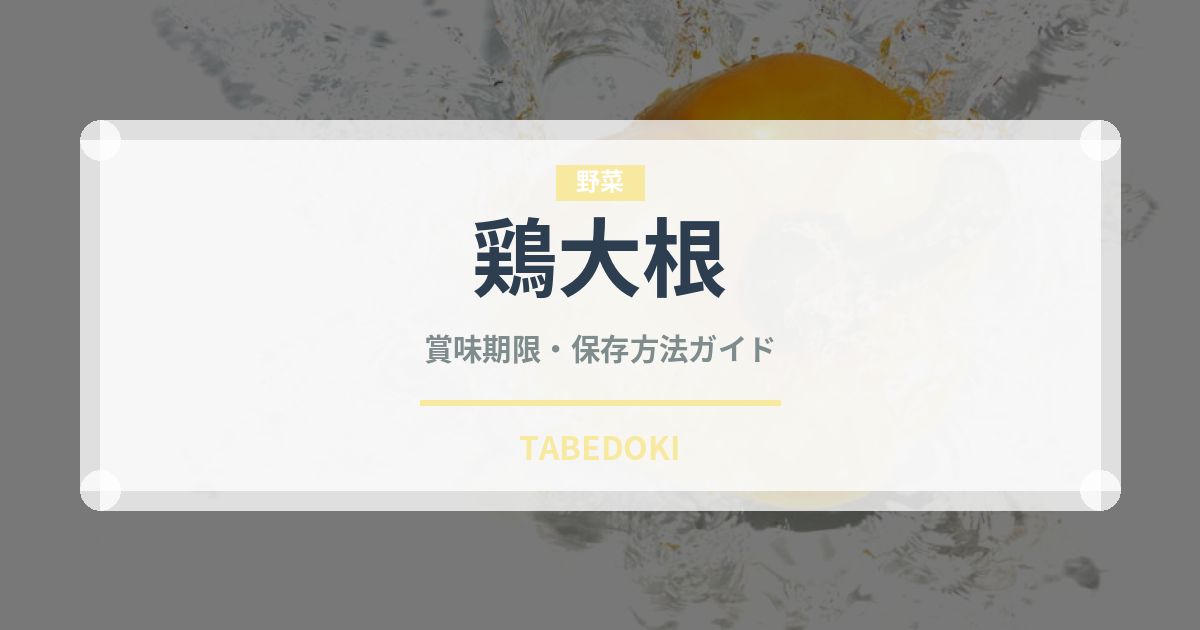鶏大根（煮物）の賞味期限と正しい保存方法｜長持ちさせるコツ