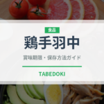鶏手羽中（肉類）の賞味期限と正しい保存方法