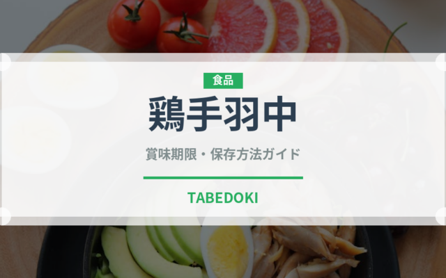 鶏手羽中（肉類）の賞味期限と正しい保存方法