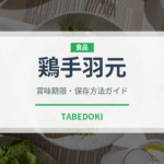 鶏手羽元（肉類）の賞味期限と正しい保存方法｜長持ちさせるコツ
