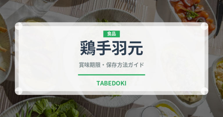 鶏手羽元（肉類）の賞味期限と正しい保存方法｜長持ちさせるコツ