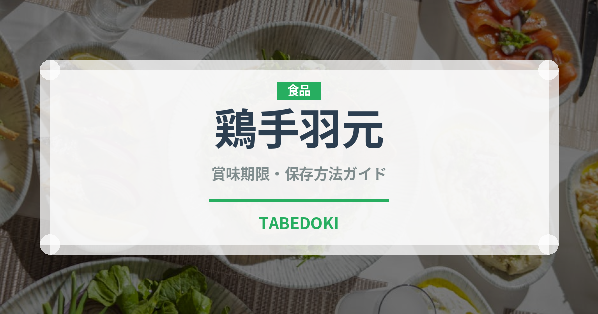 鶏手羽元（肉類）の賞味期限と正しい保存方法｜長持ちさせるコツ