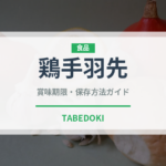 鶏手羽先（肉類）の賞味期限と正しい保存方法｜鮮度を長持ちさせるコツ