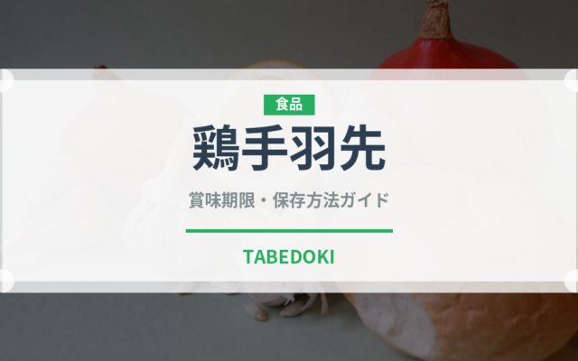 鶏手羽先（肉類）の賞味期限と正しい保存方法｜鮮度を長持ちさせるコツ