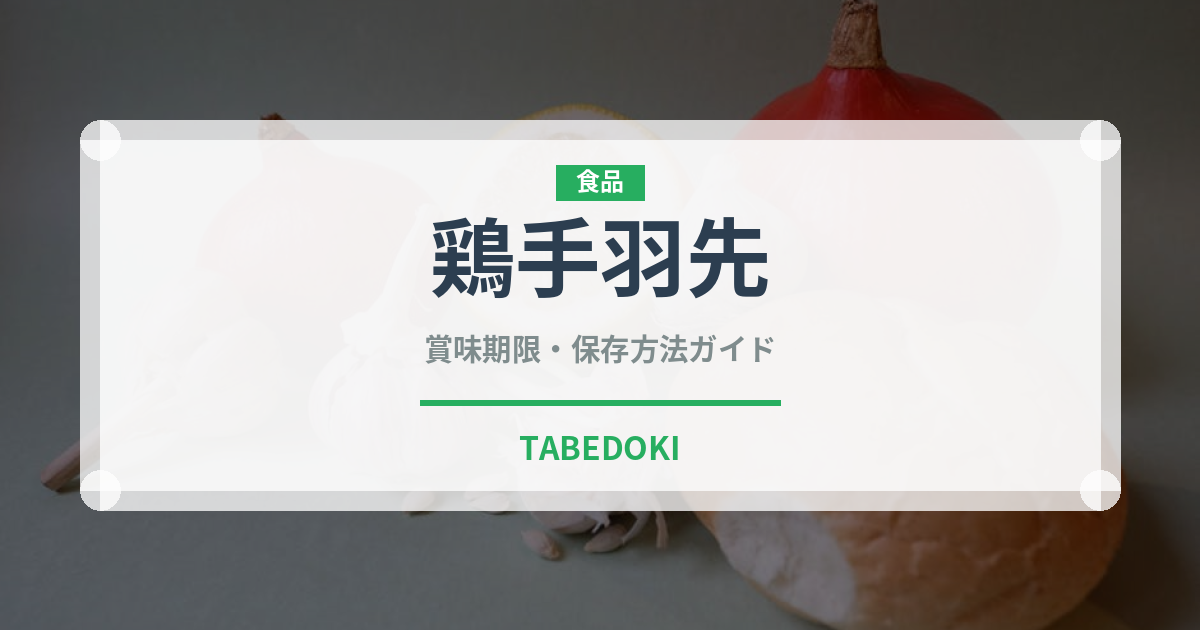 鶏手羽先（肉類）の賞味期限と正しい保存方法｜鮮度を長持ちさせるコツ