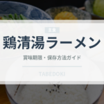 鶏清湯ラーメン（麺類）の賞味期限と正しい保存方法
