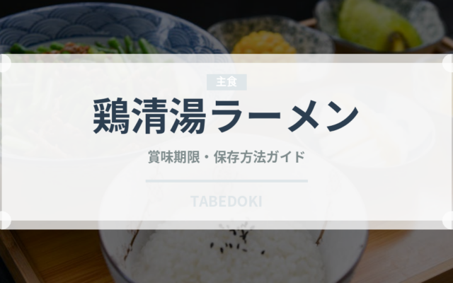 鶏清湯ラーメン（麺類）の賞味期限と正しい保存方法