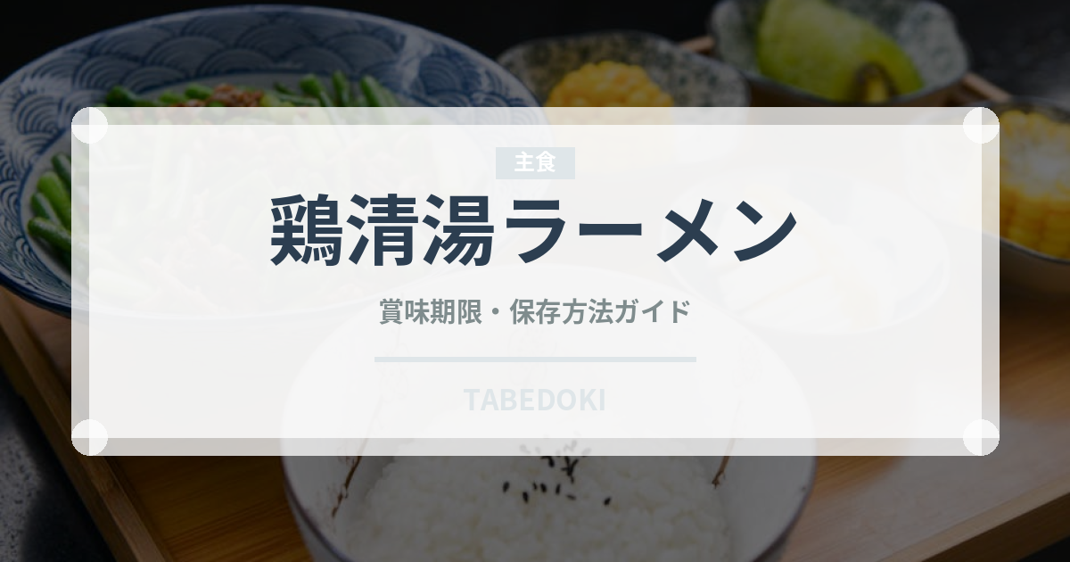 鶏清湯ラーメン（麺類）の賞味期限と正しい保存方法