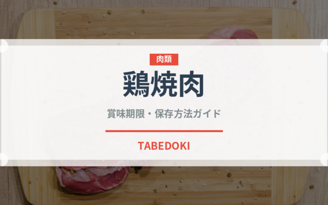 鶏焼肉（肉料理）の賞味期限と正しい保存方法｜完全ガイド