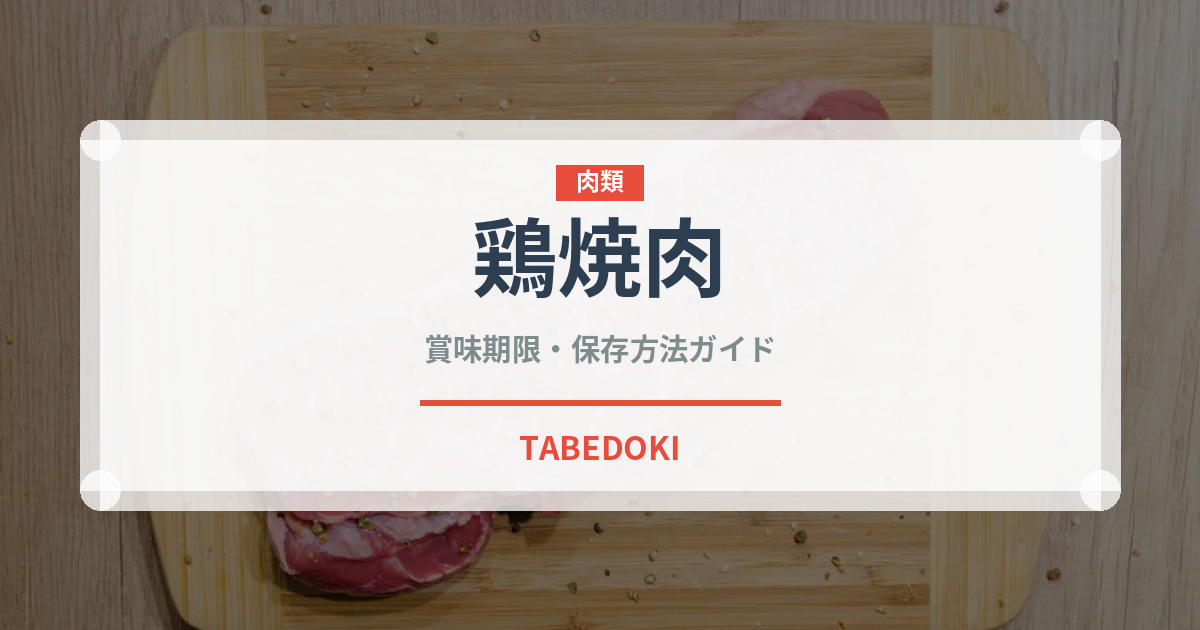 鶏焼肉（肉料理）の賞味期限と正しい保存方法｜完全ガイド