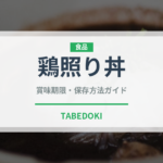 鶏照り丼（丼物）の賞味期限と正しい保存方法