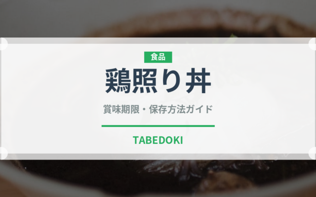鶏照り丼（丼物）の賞味期限と正しい保存方法