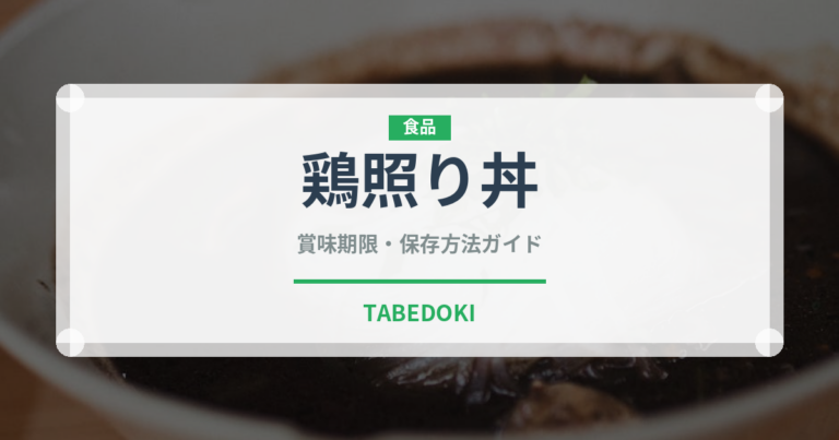 鶏照り丼（丼物）の賞味期限と正しい保存方法