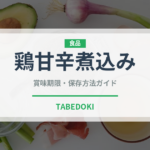 鶏甘辛煮込み（韓国料理）の賞味期限と正しい保存方法