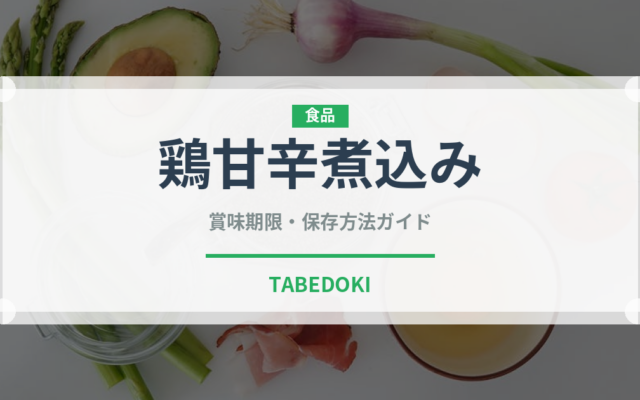 鶏甘辛煮込み（韓国料理）の賞味期限と正しい保存方法