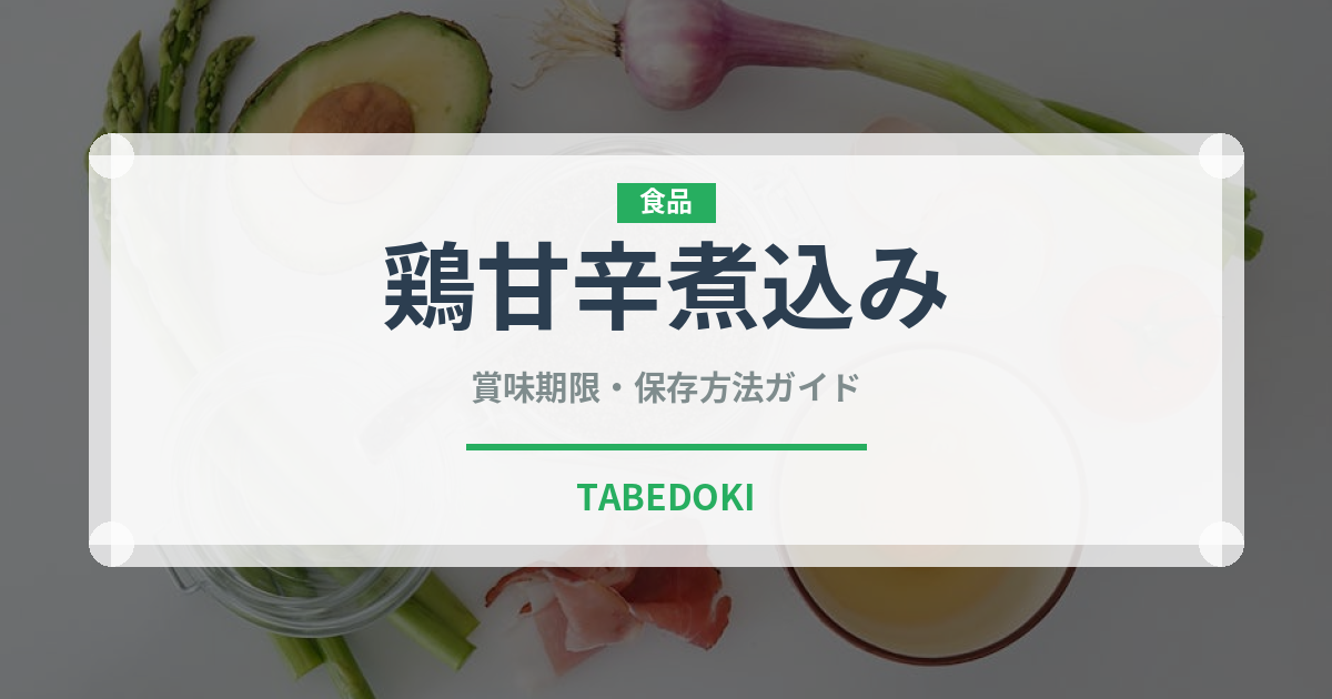 鶏甘辛煮込み（韓国料理）の賞味期限と正しい保存方法