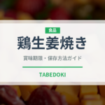 鶏生姜焼き（焼き物）の賞味期限と正しい保存方法