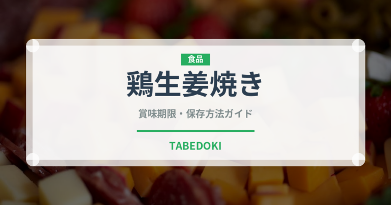 鶏生姜焼き（焼き物）の賞味期限と正しい保存方法