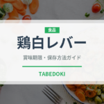 鶏白レバー（肉類）の賞味期限と正しい保存方法